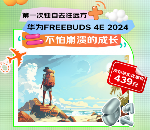 次独自旅行 京东学生教育优惠至高省2000元尊龙凯时app平台3C数码好物见证人生第一(图5)