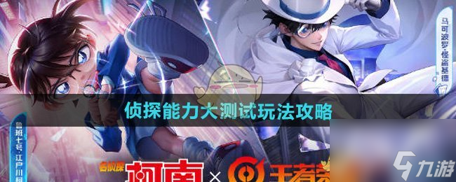 荣耀侦探能力大测试玩法攻略尊龙凯时人生就是搏平台王者(图2)