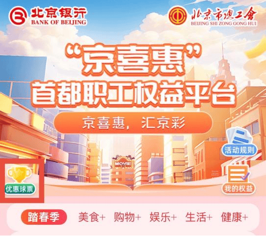 列活动——中超联赛北京工体国安第五轮主场赛事工会会员六折购票活动公告尊龙人生就是博“京喜惠”首都职工权益平台北京市总工会服务首都职工系(图2)