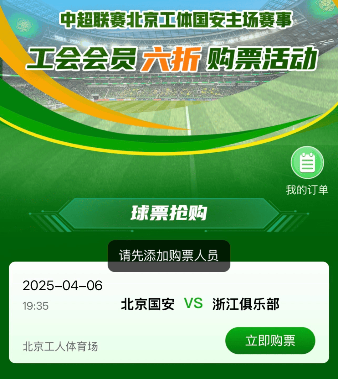 列活动——中超联赛北京工体国安第五轮主场赛事工会会员六折购票活动公告尊龙人生就是博“京喜惠”首都职工权益平台北京市总工会服务首都职工系(图3)