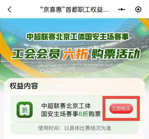 列活动——中超联赛北京工体国安第五轮主场赛事工会会员六折购票活动公告尊龙人生就是博“京喜惠”首都职工权益平台北京市总工会服务首都职工系(图7)