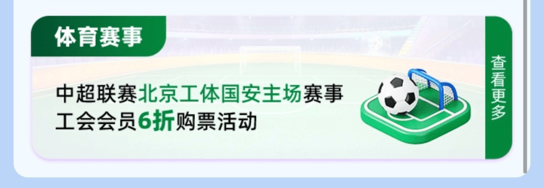 列活动——中超联赛北京工体国安第五轮主场赛事工会会员六折购票活动公告尊龙人生就是博“京喜惠”首都职工权益平台北京市总工会服务首都职工系(图12)