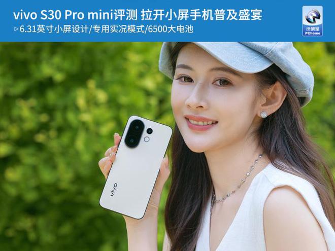 mini评测 拉开小屏手机普及盛宴尊龙凯时vivo S30 Pro(图9)